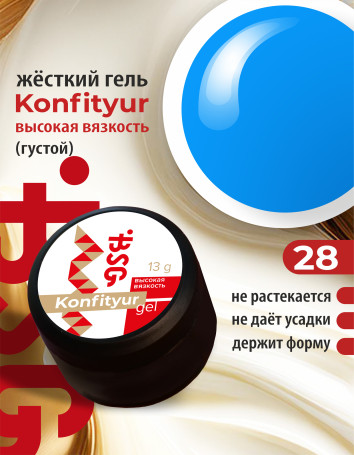 BSG   KONFITYUR BB   #28   ВЫСОКАЯ ВЯЗКОСТЬ   13г (шайба)   Гель для моделирования густой