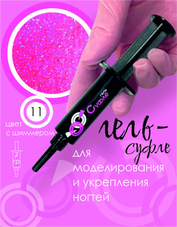 BSG   СУФЛЕ   #11   7г (шприц)   Гель-желе для моделирования густой с шиммером