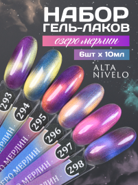 ALTA NIVELO   #294 ОЗЕРО МЕРЛИН   10мл   Гель-лак кошачий глаз