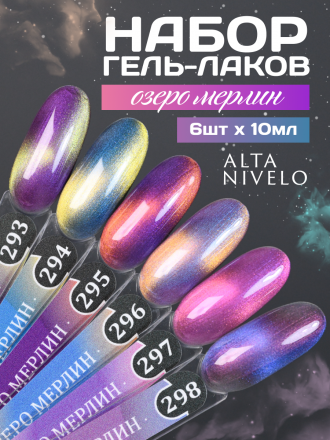 ALTA NIVELO   #294 ОЗЕРО МЕРЛИН   10мл   Гель-лак кошачий глаз