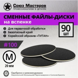 СОЮЗ МАСТЕРОВ ТИТАН M (20мм) #100 (90шт) Сменные файлы для педикюрного диска на вспененной подложке черные {2626}