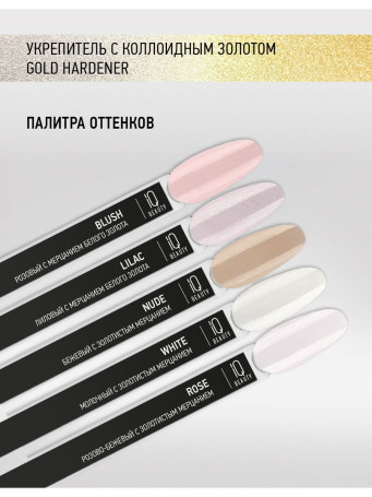 IQ BEAUTY   Gold Hardener  NUDE   12,5мл   Укрепитель  для ослабленных и ломких ногтей с коллоидным золотом