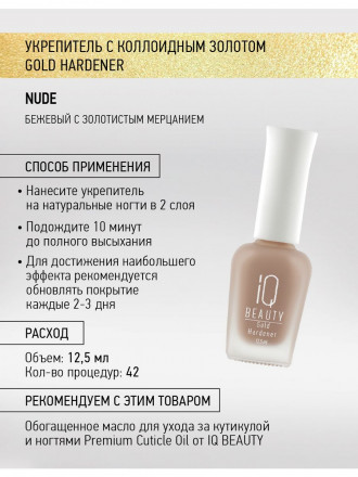 IQ BEAUTY   Укрепитель  для ослабленных и ломких ногтей с коллоидным золотом   12,5мл   Gold Hardener  NUDE