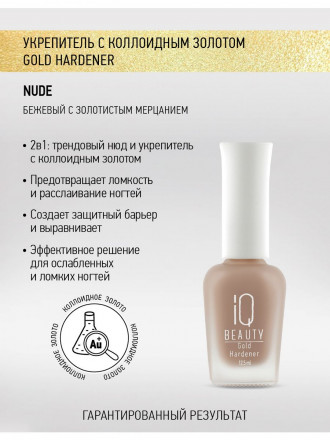 IQ BEAUTY   Укрепитель  для ослабленных и ломких ногтей с коллоидным золотом   12,5мл   Gold Hardener  NUDE