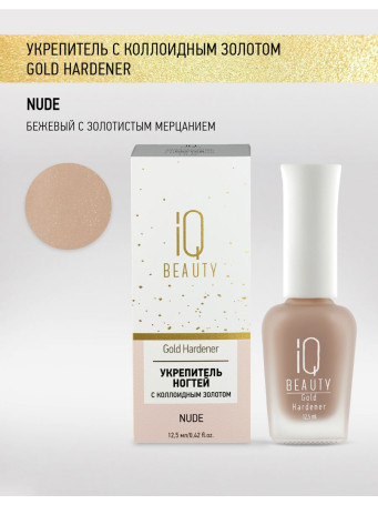 IQ BEAUTY   Gold Hardener  NUDE   12,5мл   Укрепитель  для ослабленных и ломких ногтей с коллоидным золотом