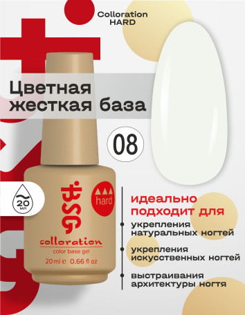 BSG   Base Colloration Hard   #08   20мл   База камуфлирующая жесткая