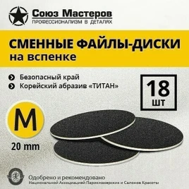 СОЮЗ МАСТЕРОВ ТИТАН M (20мм) #180 (18шт) Сменные файлы для педикюрного диска на вспененной подложке черные {2493}