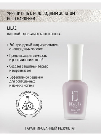 IQ BEAUTY   Gold Hardener  LILAC   12,5мл   Укрепитель  для ослабленных и ломких ногтей с коллоидным золотом