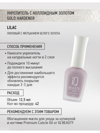 IQ BEAUTY   Укрепитель  для ослабленных и ломких ногтей с коллоидным золотом   12,5мл   Gold Hardener  LILAC