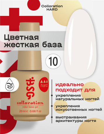 BSG   Base Colloration Hard   #10   20мл   База камуфлирующая жесткая