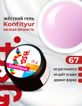 BSG   Гель для моделирования жидкий   13г (шайба)   НИЗКАЯ ВЯЗКОСТЬ   KONFITYUR   #67