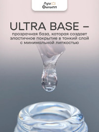 ЛУИ ФИЛИПП База Base ULTRA 50г Limited