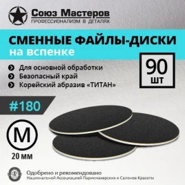 СОЮЗ МАСТЕРОВ ТИТАН M (20мм) #180 (90шт) Сменные файлы для педикюрного диска на вспененной подложке черные {2629}
