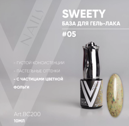 VOGUE NAILS   Камуфлирующая база с поталью  SWEETY base  10мл  #05