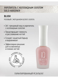 IQ BEAUTY   Укрепитель  для ослабленных и ломких ногтей с коллоидным золотом   12,5мл   Gold Hardener  BLUSH