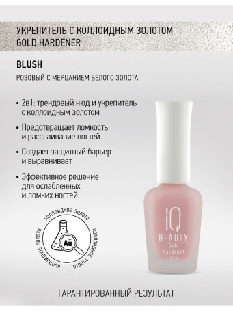 IQ BEAUTY   Gold Hardener  BLUSH   12,5мл   Укрепитель  для ослабленных и ломких ногтей с коллоидным золотом