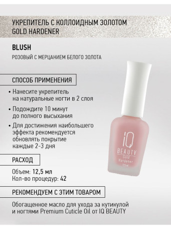 IQ BEAUTY   Gold Hardener  BLUSH   12,5мл   Укрепитель  для ослабленных и ломких ногтей с коллоидным золотом