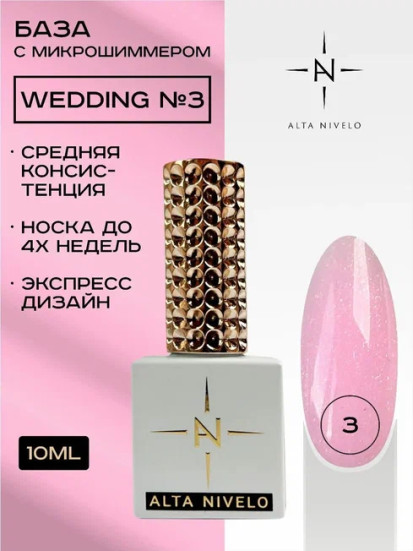 ALTA NIVELO База камуфлирующая с шиммером 10мл Base WEDDING #03