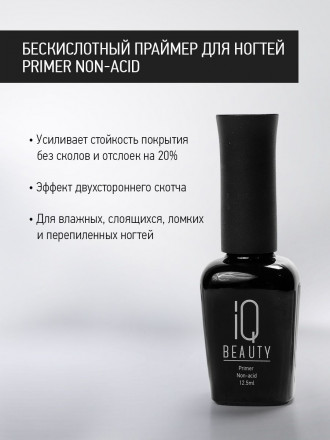 IQ BEAUTY   Праймер бескислотный для ногтей   12,5мл