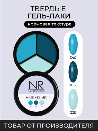 NAIL REPUBLIC   SOLID MIX #11   15г   Гель-лак твердый