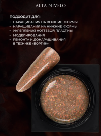 ALTA NIVELO Гель для моделирования с шиммером Gel Black MOCHA MOUSSE 15г