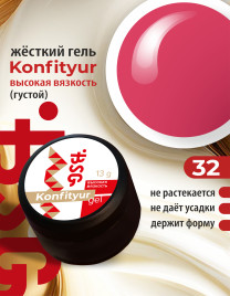 BSG KONFITYUR BB #32 ВЫСОКАЯ ВЯЗКОСТЬ 13г (шайба) Гель для моделирования густой