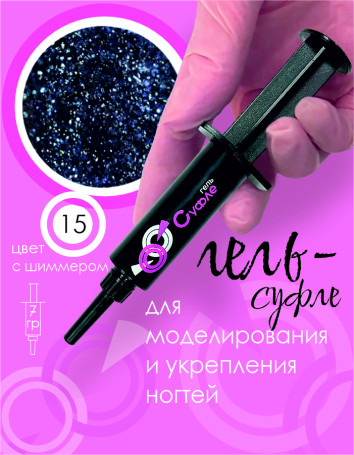 BSG   СУФЛЕ   #15   7г (шприц)   Гель-желе для моделирования густой с шиммером
