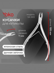 YOKO  Кусачки для кутикулы   7мм   SK 003