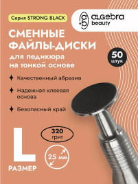 ALGEBRA BEAUTY   STRONG BLACK   Мягкие   L (25мм)   #320   (50шт)   Сменные файлы  для педикюрного диска на вспененной подложке