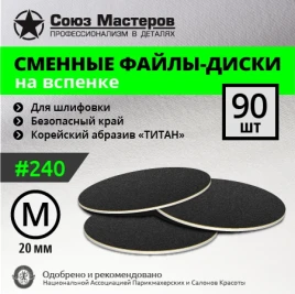 СОЮЗ МАСТЕРОВ ТИТАН M (20мм) #240 (90шт) Сменные файлы для педикюрного диска на вспененной подложке черные {2632}