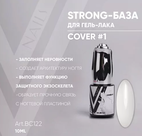 VOGUE NAILS   Камуфлирующая база Strong base  10мл  COVER   #01  Белая