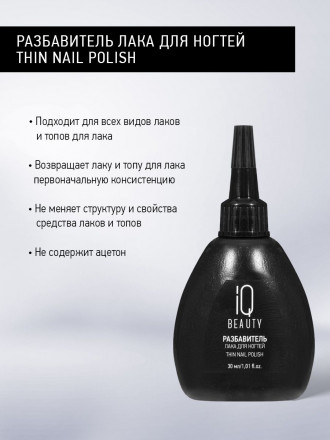 IQ BEAUTY   Разбавитель лака для ногтей   30мл