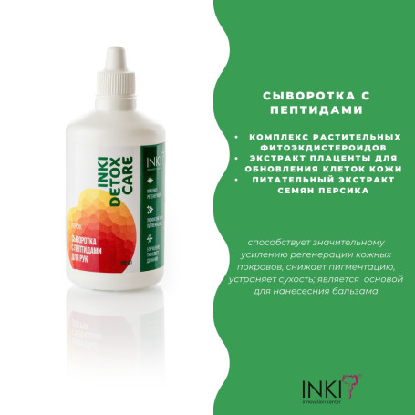 INKI   Сыворотка с пептидами для рук персик   30мл