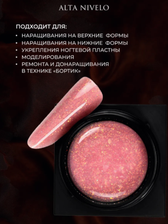 ALTA NIVELO   Гель для моделирования с шиммером   Gel Black   ROUGE   15г