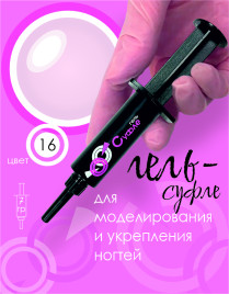 BSG   СУФЛЕ   #16   7г (шприц)   Гель-желе для моделирования густой с шиммером