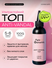 ЛУИ ФИЛИПП   Топ антивандальный  Top ANTI-VANDAL   100г