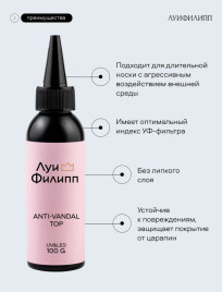 ЛУИ ФИЛИПП   Топ антивандальный  Top ANTI-VANDAL   100г