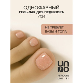 UNO   PEDICURE LINE   #134   8мл (8г)   Гель-лак однофазный для педикюра с шиммером