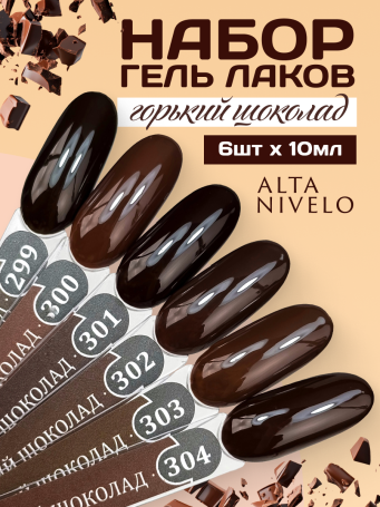 ALTA NIVELO   #299 ГОРЬКИЙ ШОКОЛАД   10мл   Гель-лак
