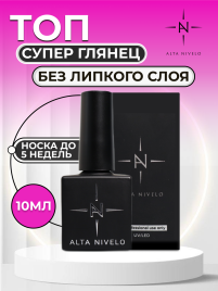 ALTA NIVELO Топ без л/с Top SUPER SHINE 10мл