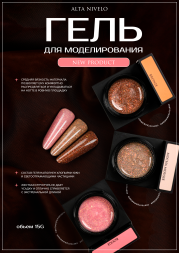 ALTA NIVELO   Гель для моделирования с шиммером   Gel Black   BRONZE   15г