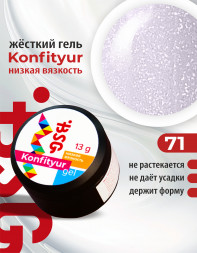 BSG   Гель для моделирования жидкий   13г (шайба)   НИЗКАЯ ВЯЗКОСТЬ   KONFITYUR   #71