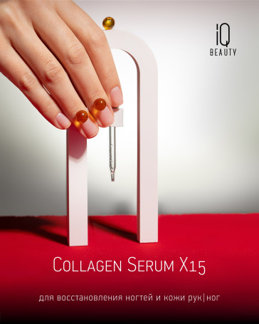 IQ BEAUTY   COLLAGEN SERUM X15   12,5мл   Коллагеновая сыворотка для восстановления ногтей и кожи (с пипеткой)