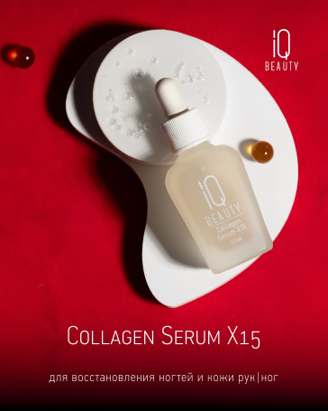 IQ BEAUTY   COLLAGEN SERUM X15   12,5мл   Коллагеновая сыворотка для восстановления ногтей и кожи (с пипеткой)