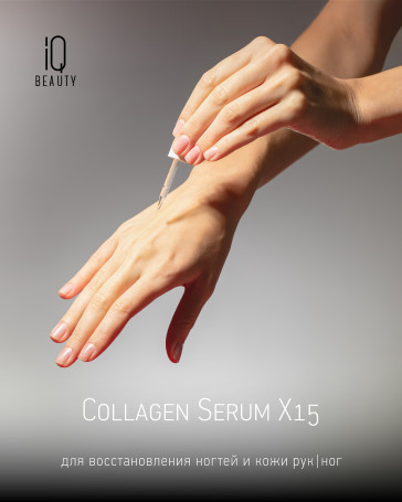 IQ BEAUTY   COLLAGEN SERUM X15   12,5мл   Коллагеновая сыворотка для восстановления ногтей и кожи (с пипеткой)