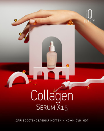 IQ BEAUTY   COLLAGEN SERUM X15   12,5мл   Коллагеновая сыворотка для восстановления ногтей и кожи (с пипеткой)