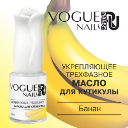 VOGUE NAILS  Укрепляющее двухфазное масло для кутикулы 10мл  Банан