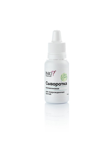 INKI   СЫВОРОТКА  коллагеновая для поврежденных ногтей NEW NAILS   15мл