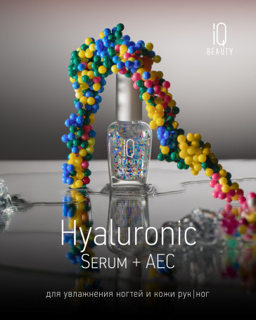 IQ BEAUTY   HYALURONIC SERUM +AEC   12,5мл   Гиалуроновая сыворотка для увлажнения ногтей и кутикулы