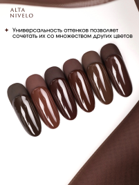 ALTA NIVELO   #302 ГОРЬКИЙ ШОКОЛАД   10мл   Гель-лак